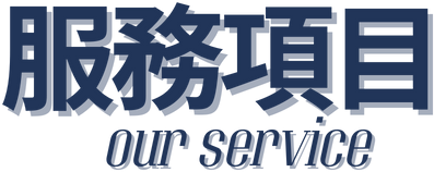 中永和水電,中永和水電修理,中和水電行